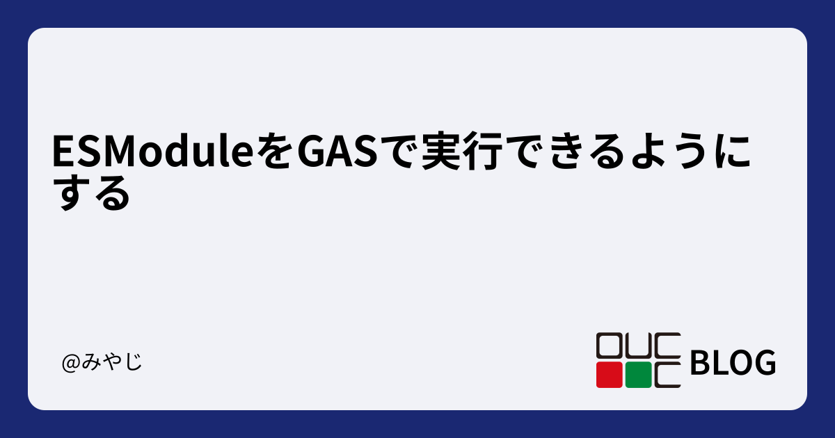 ESModuleをGASで実行できるようにする | OUCC - 大阪大学コンピュータクラブ